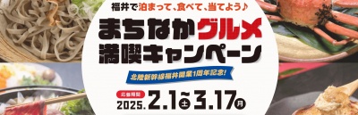 【旅行者向け】福井で泊まって、食べて、当てよう♪まちなかグルメ満喫キャンペーン