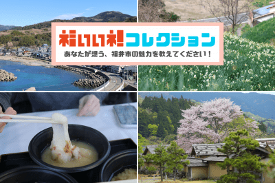 【～6/21(日)】あなたが想う福井市の魅力写真を応募して、素敵な特典をゲットしよう！応募写真は福井駅柱型LEDビジョンで放映！