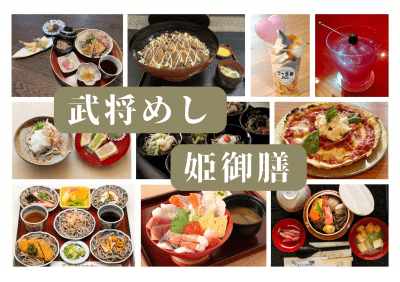 武将めし・姫御膳ってどんな料理？福井の自慢の食に歴史を融合させたメニューで、ここでしか味わえない歴史体験を楽しもう！