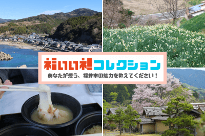 「福いいネ！コレクション」～福井市の魅力写真～全応募作品を紹介します！