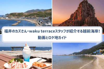 福井のカズさん・waku terraceスタッフが紹介する越前海岸！動画とロケ地ガイド