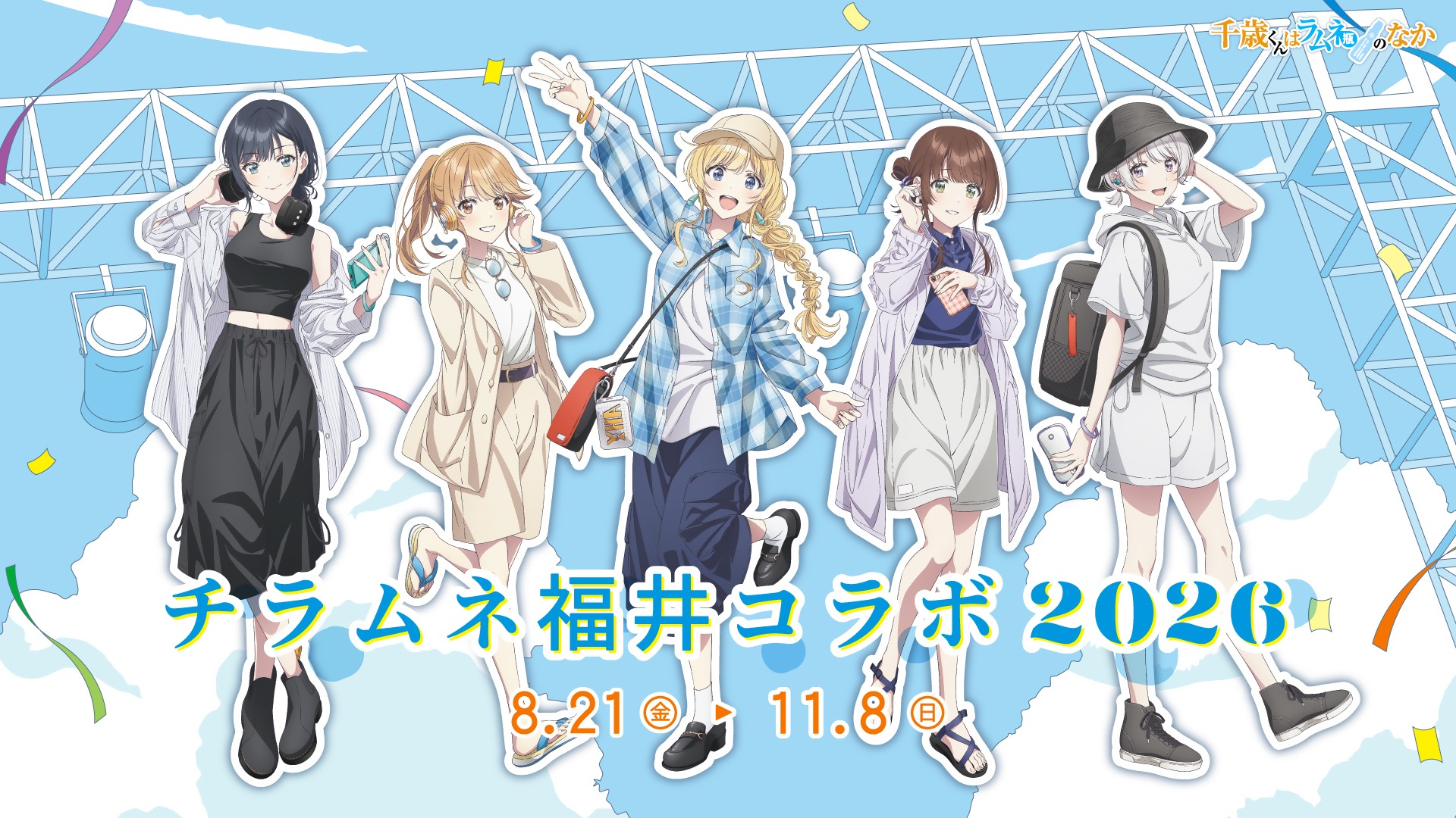 チラムネ福井コラボ2026　イベント特設ページ