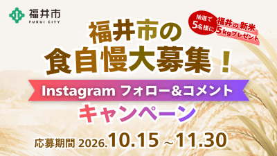 福井市食自慢大募集！Instagramキャンペーン開催！食欲の秋！福井市のおいしい魅力、見つけて・味わって・広げよう
