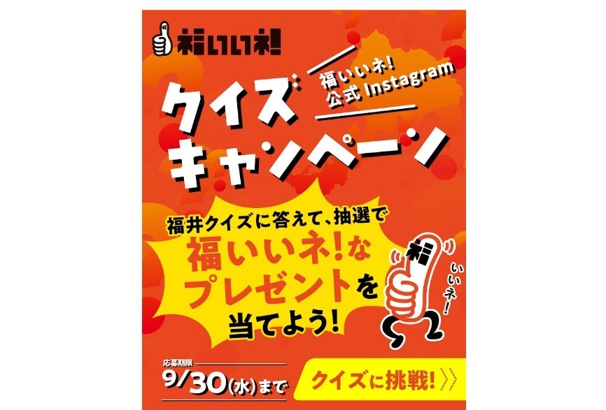 福いいネ！公式Instagram　クイズキャンペーン