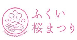 ふくい桜まつり実行委員会事務局
福井市おもてなし観光推進課