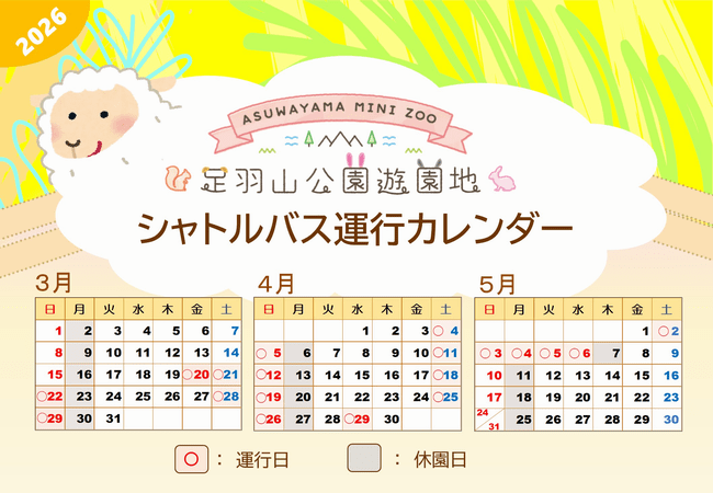 運行日カレンダー