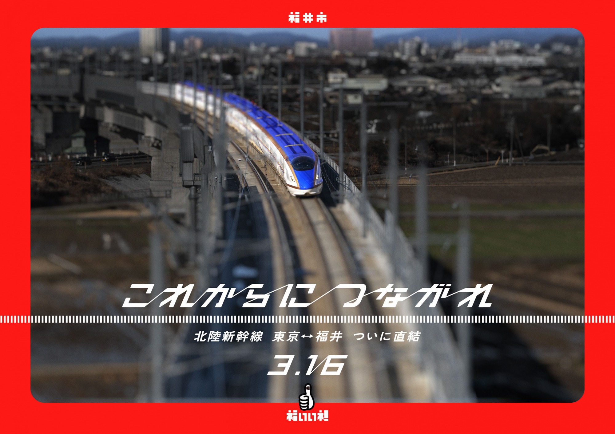東京駅に北陸新幹線福井開業PRポスターを掲出しました。