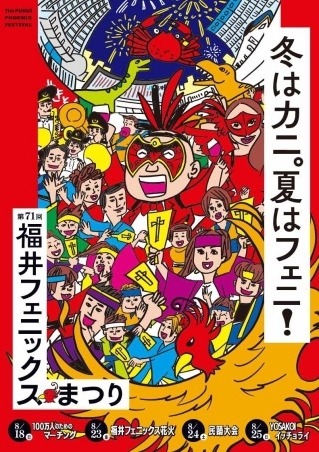 第７１回　ふくいフェニックスまつり