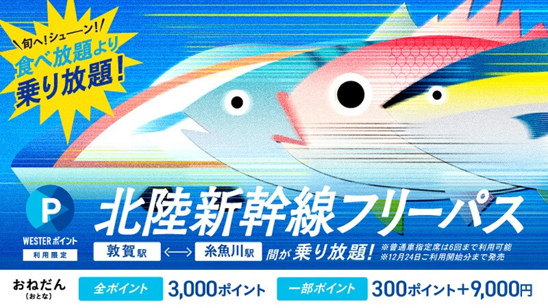 JRからお得な商品が販売中