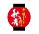 やきとりの名門 秋吉