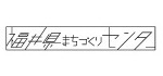 一般社団法人福井県まちづくりセンター