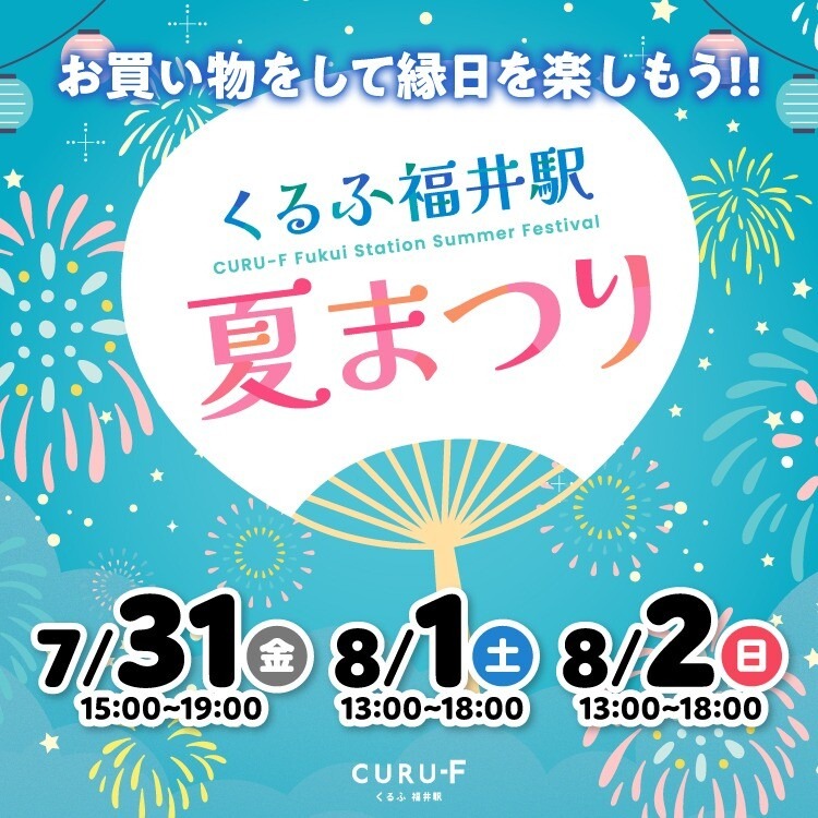 くるふの夏まつり