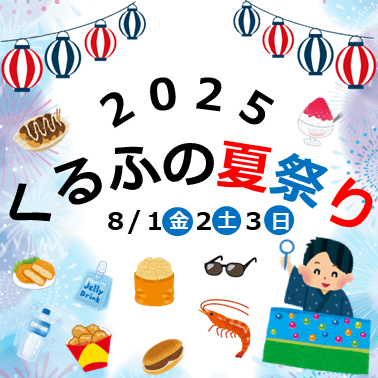 くるふの夏祭り