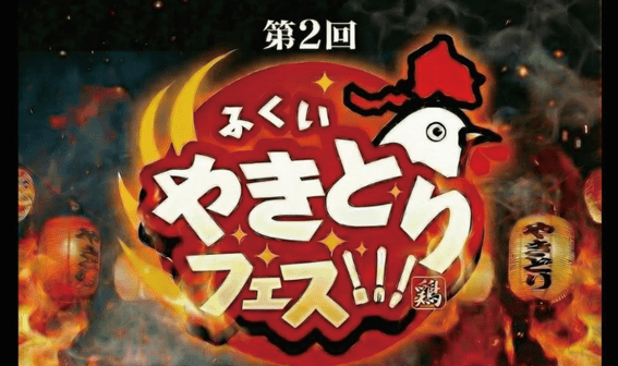 ふくい　やきとりフェス!!!