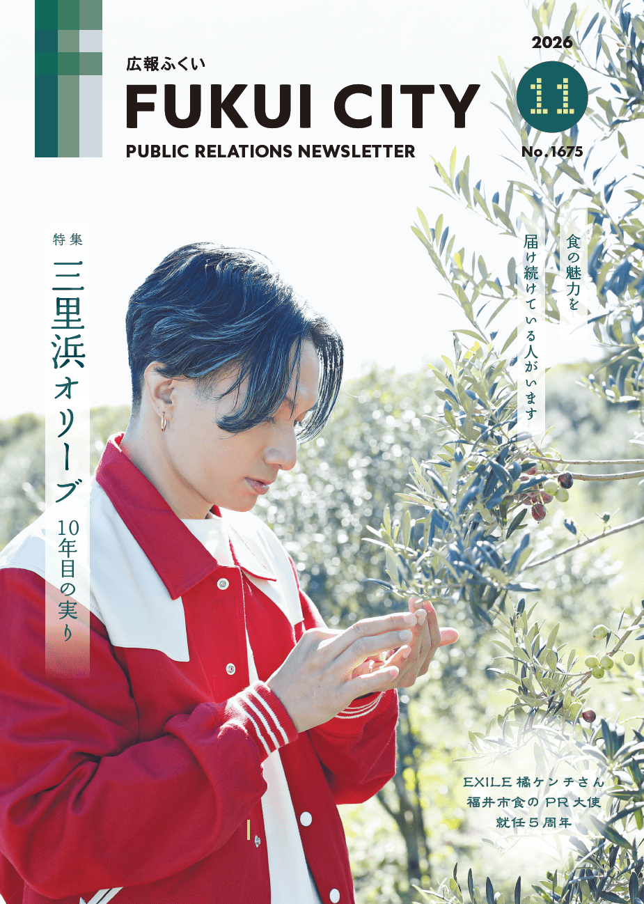 広報ふくい11月号
「特集 三里浜オリーブ10年目の実り」
「EXILE 橘ケンチさん 福井市食のPR大使 就任５周年」