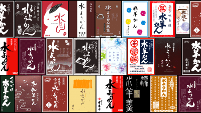 まだ間に合う!!福井の水ようかんデータベース＆マップ(福井市版)