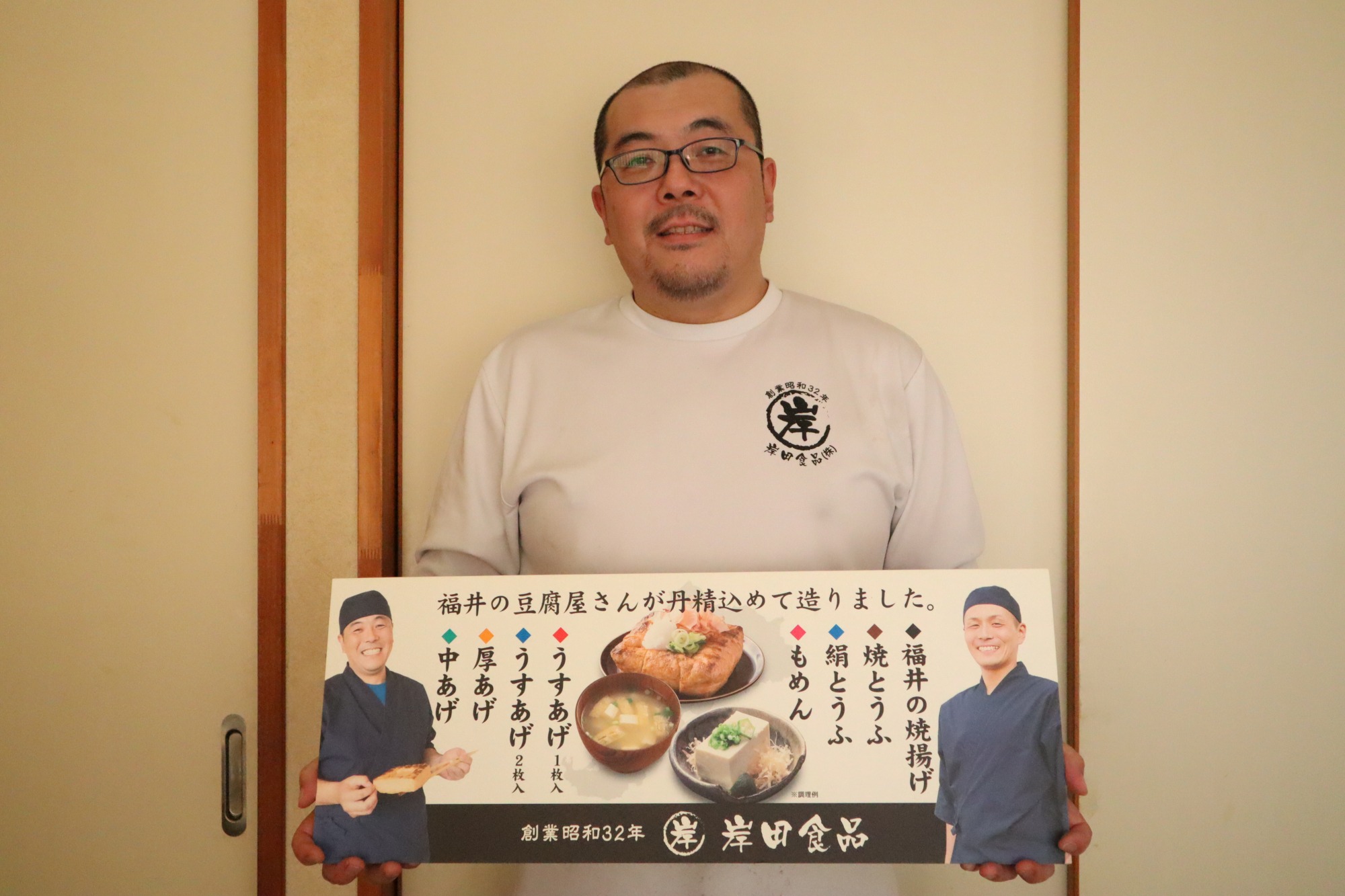 3代目の岸田和弘さん！生まれた時から常にお揚げやお豆腐のある日々を過ごしています。とても気さくなお人柄！