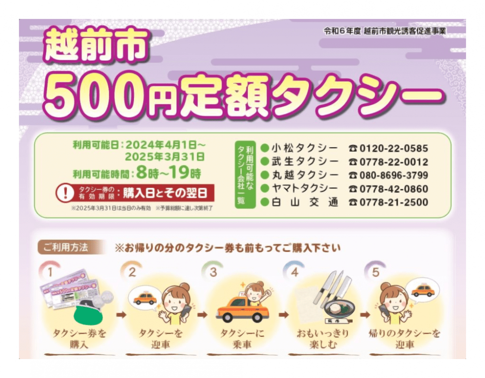 越前和紙の里に行くには「越前市500円定額タクシー」で！(2024年度版)