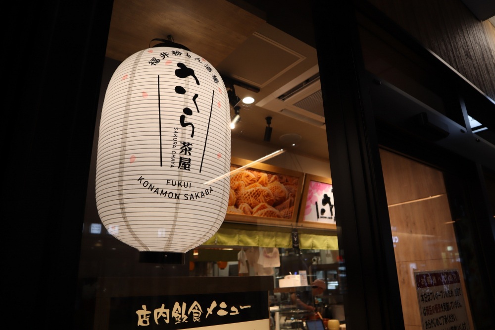 さくら茶屋 くるふ福井駅店