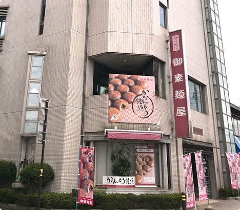 御素麺屋 松本本店