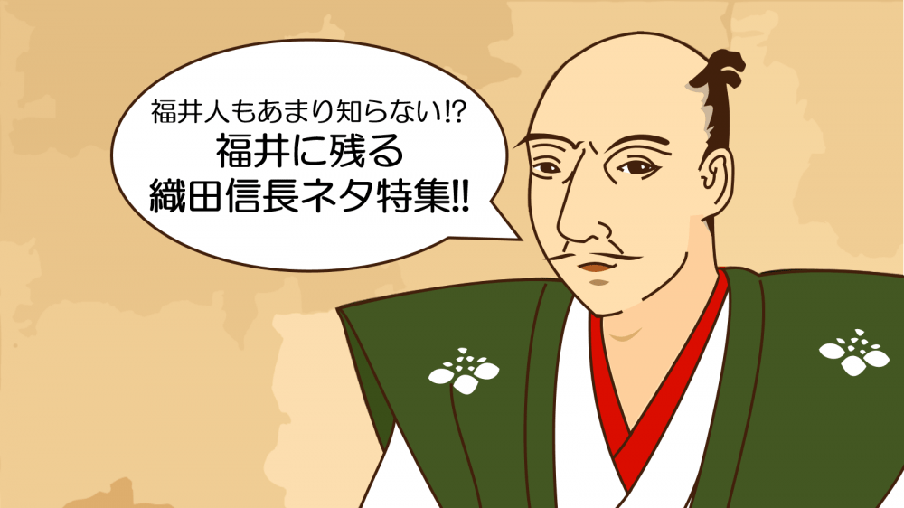 福井には織田信長ゆかりの地がたくさん！