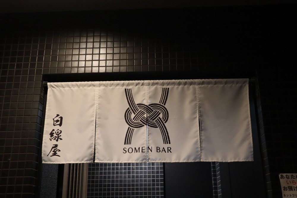 SOMEN BAR 白線屋