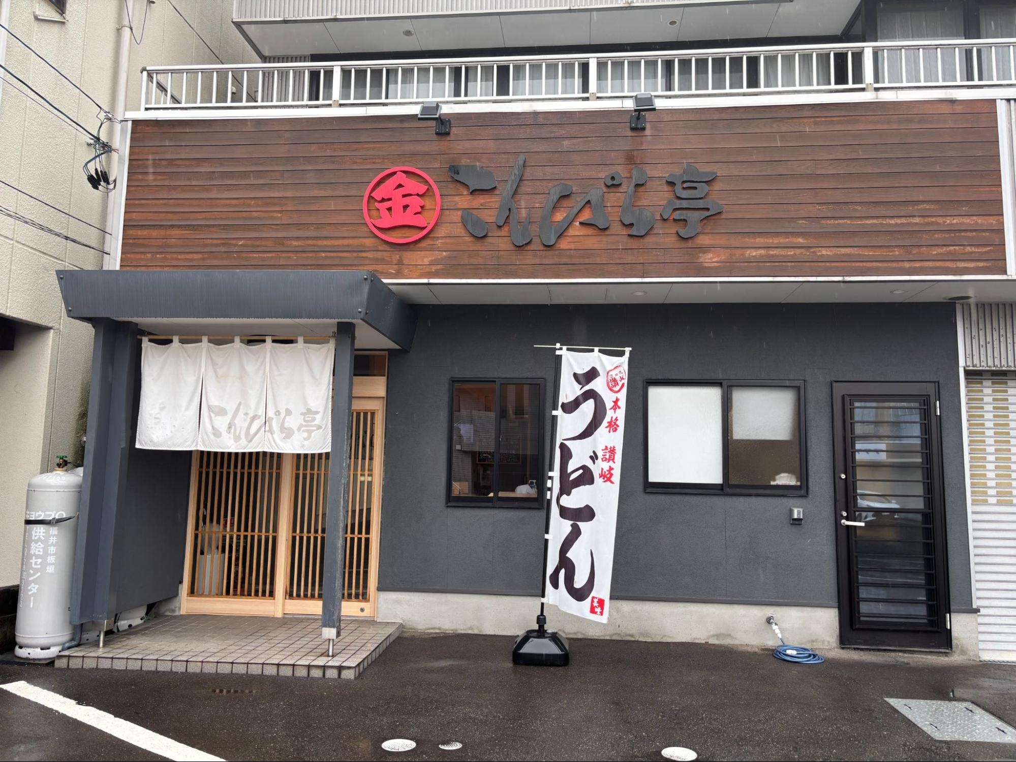 こんぴら亭本店