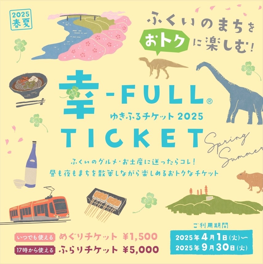 ★ふらりチケット編★「幸-FULL TICKET」の特典・引き換え場所まとめ【2025秋冬】※年末年始営業日は各店SNS等で要確認