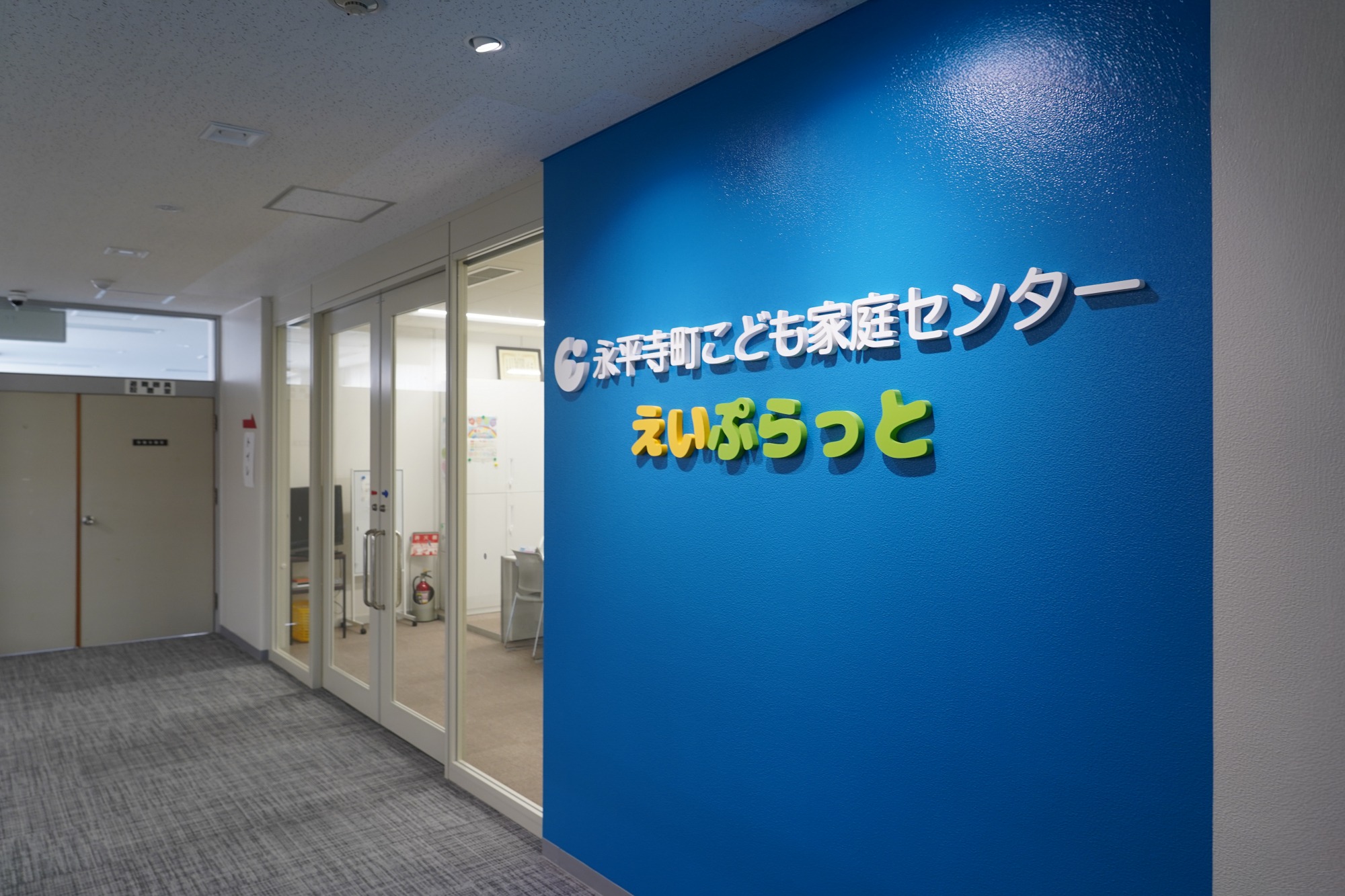 こども家庭センター「えいぷらっと」