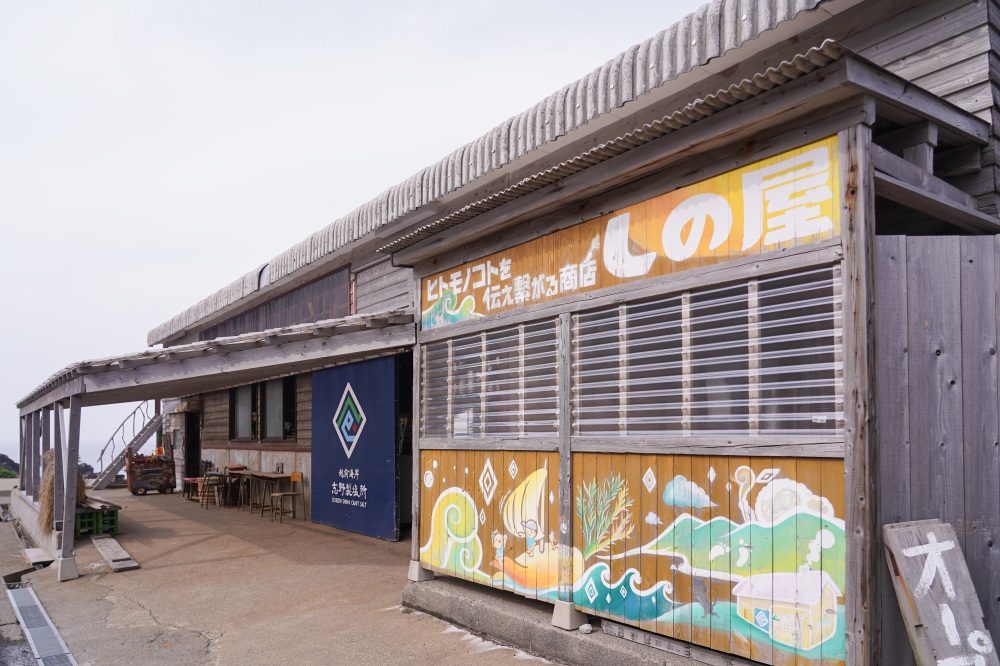 越前海岸志野製塩所・ヒトモノコトを伝え繋がる商店｢しの屋｣