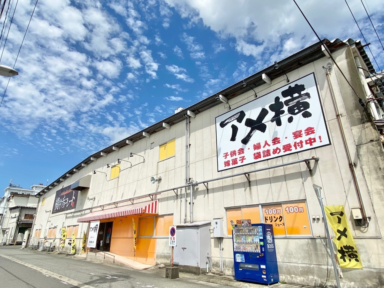 アメ横夢菓子市