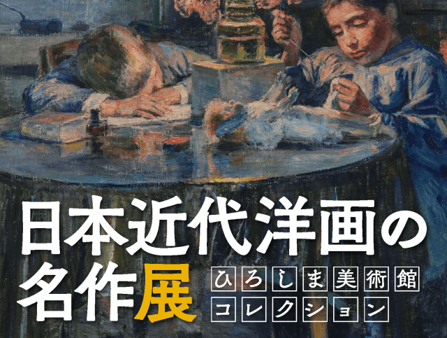 ひろしま美術館コレクション　日本近代洋画の名作展