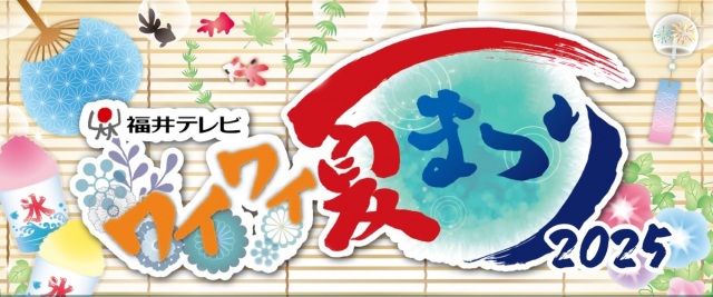 【8/2開催】福井テレビワイワイ夏まつり