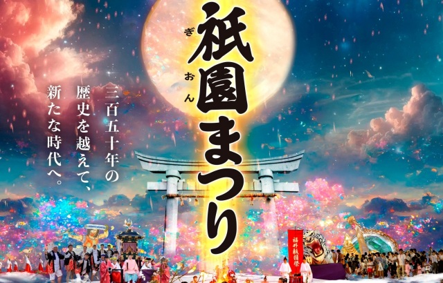 【8/2開催】令和7年ふくい祇園まつり