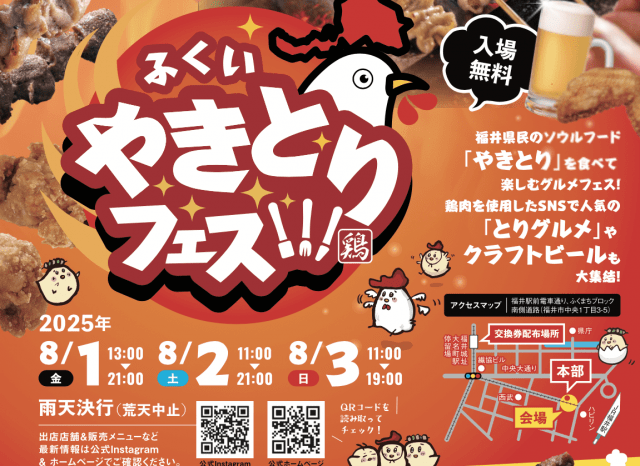【8/1,2,3開催】ふくい　やきとりフェス!!!