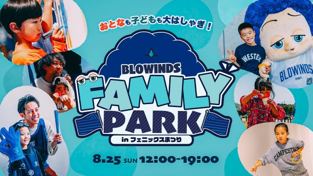 【8/25開催】BLOWINDS FAMILY PARK（ブローウィンズファミリーパーク）