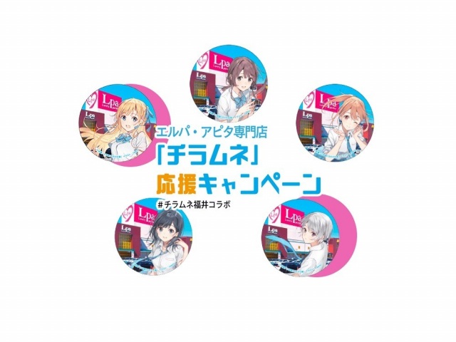 エルパのチラムネ応援キャンペーン