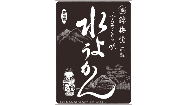 錦梅堂(きんばいどう)