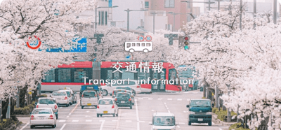 交通規制・駐車場・駐輪場情報