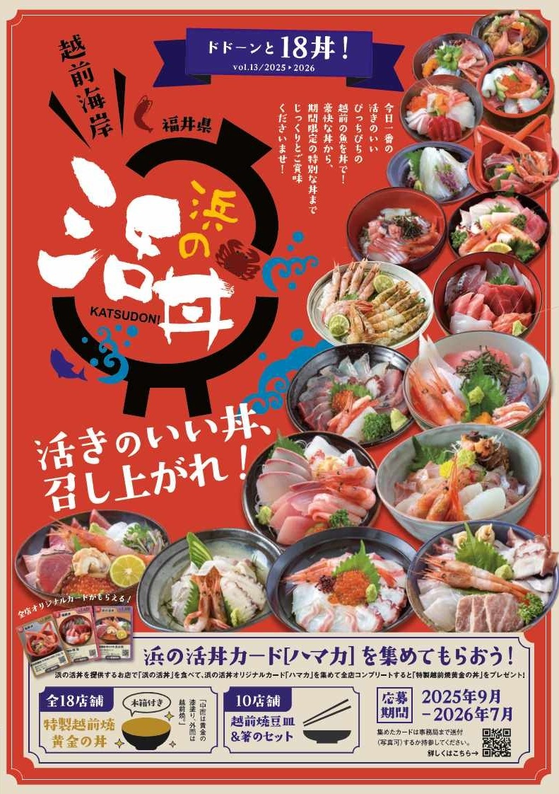 浜の活丼 vol.13/2025-2026