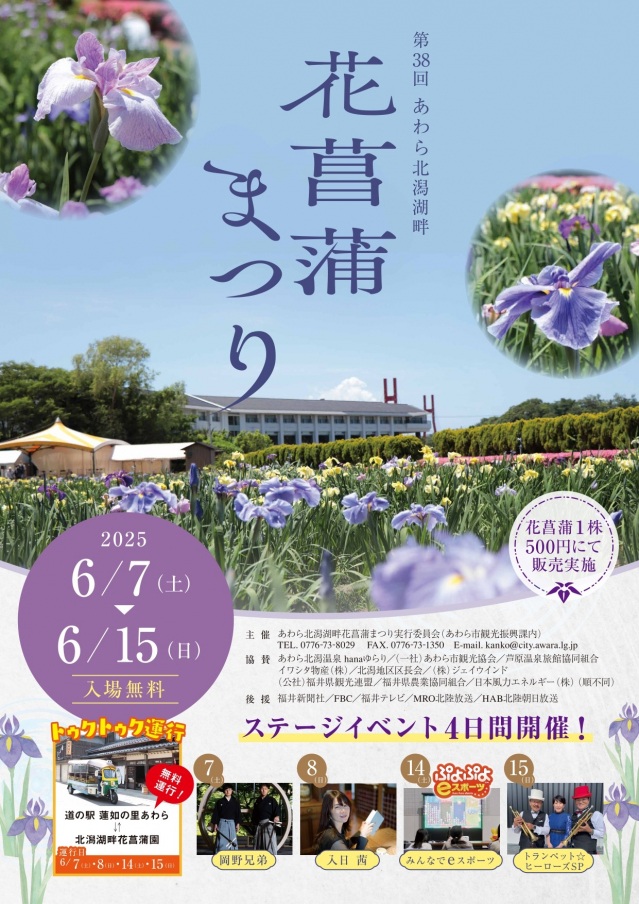 6/7～15 あわら北潟湖畔花菖蒲まつり