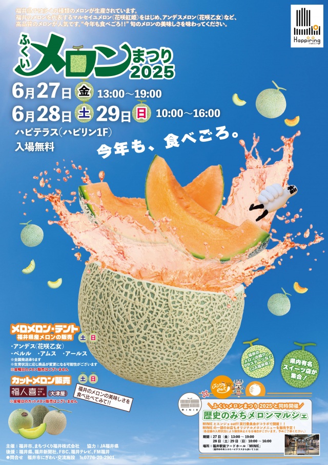 6/27~29 ふくいメロンまつり2025