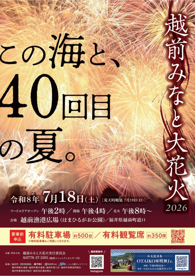 7/18 越前みなと大花火2026
