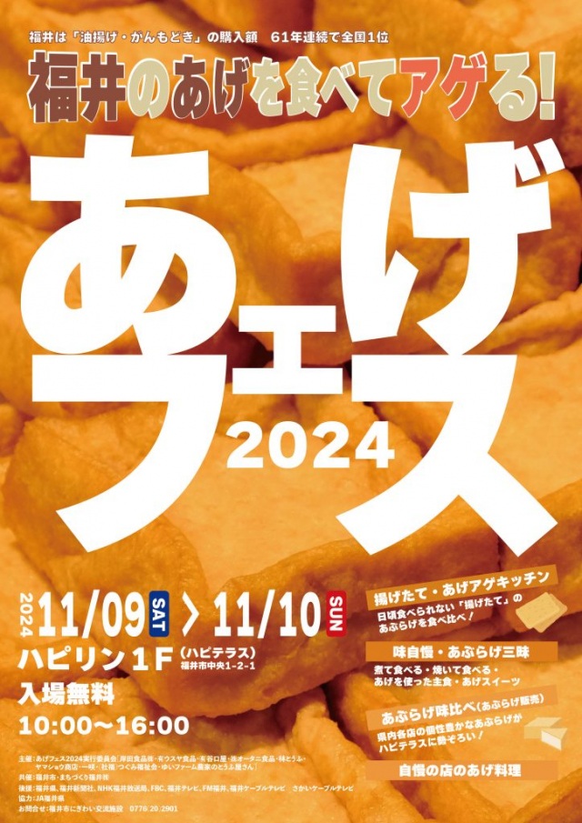 11/9,10　あげフェス2024