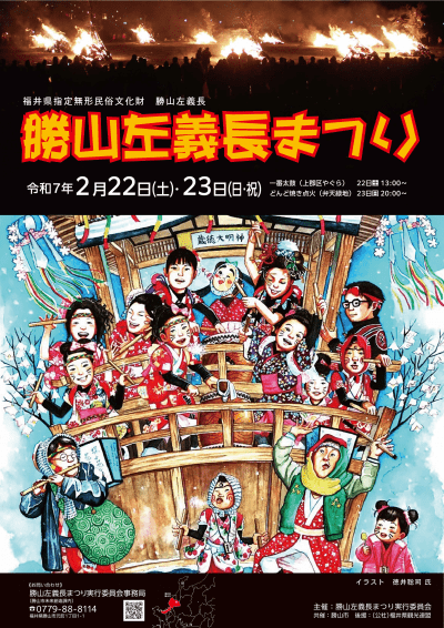 2/22,23 勝山左義長まつり