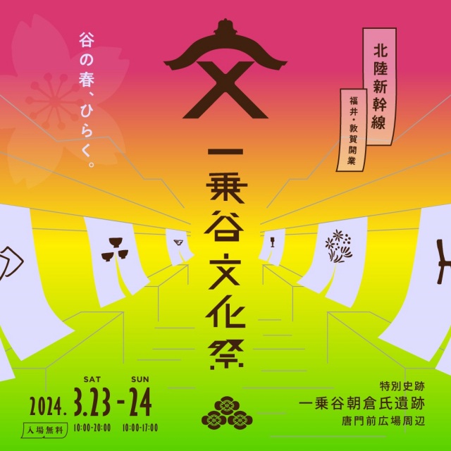 3/23,24 一乗谷文化祭
