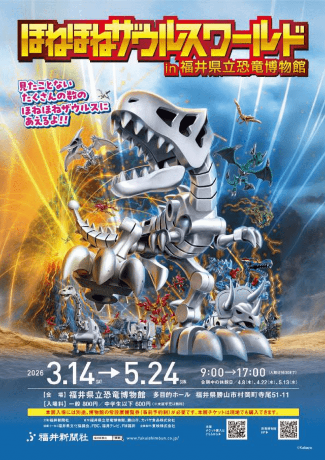 5/24まで ほねほねザウルスワールドin福井県立恐竜博物館