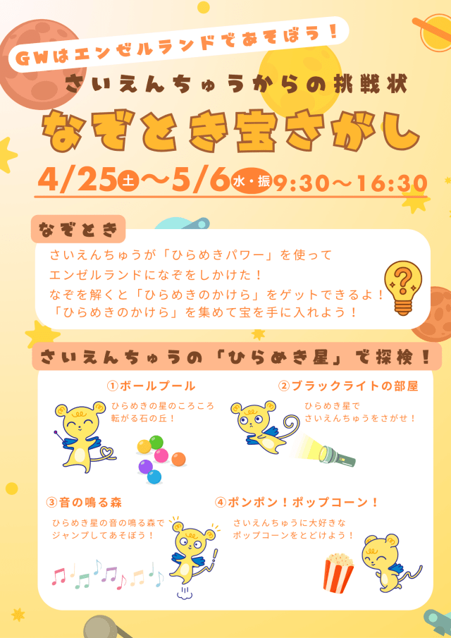 4/25～5/6 エンゼルランドGWイベント　さいえんちゅうからの挑戦状 なぞとき宝さがし