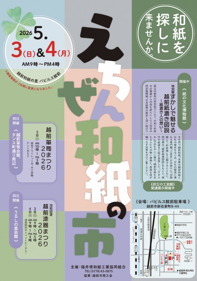 5/3,4 えちぜん和紙の市