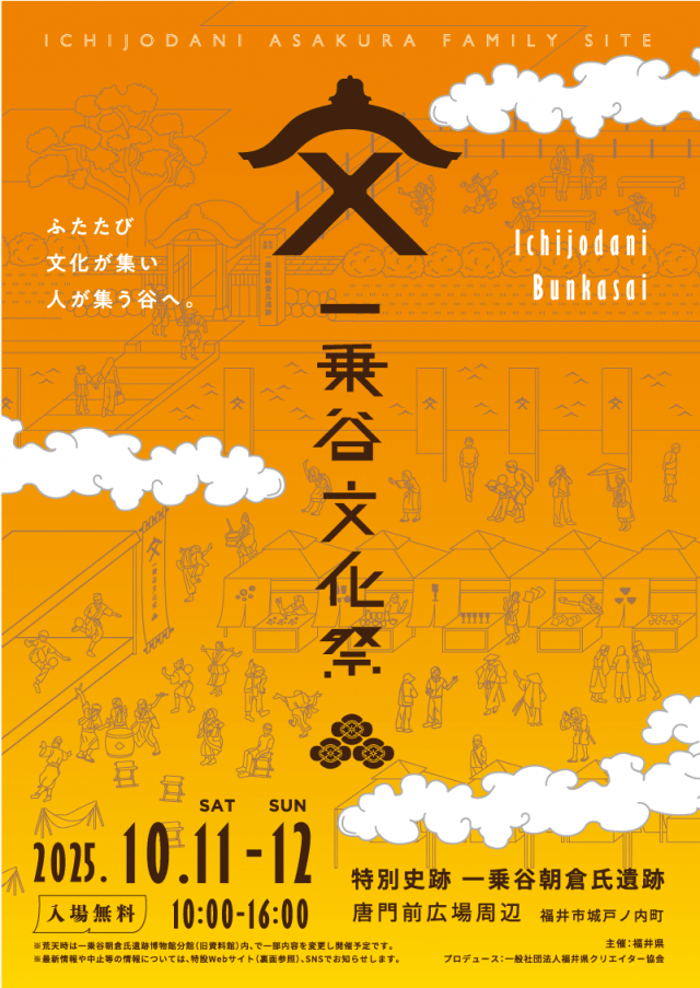 10/11,12 一乗谷文化祭2025